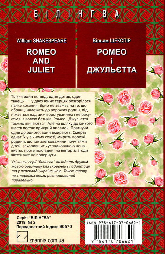 [object Object] «Romeo and Juliet. Ромео і Джульєтта», автор Уильям Шекспир - фото №2 - миниатюра