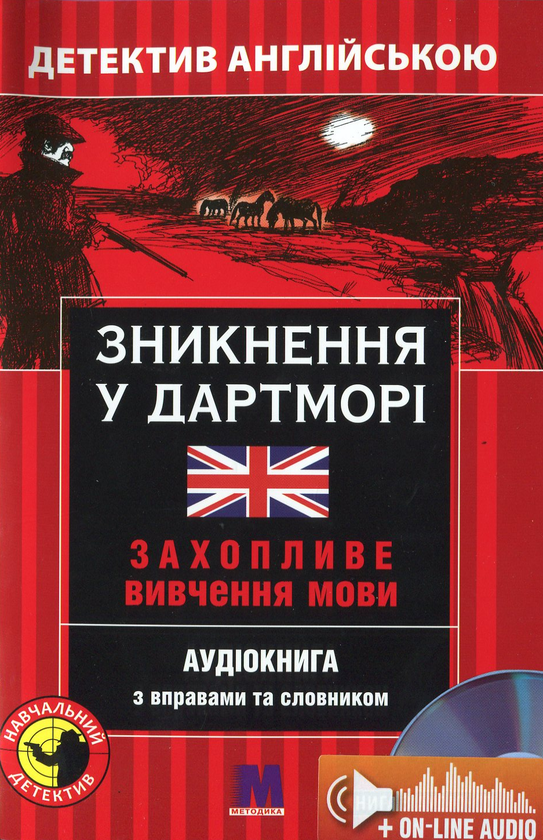Бумажная книга «Зникнення у Дартморі. Детектив англійською. Навчальний посібник (+ онлайн аудіоматеріали)», автор Джозеф М. Сайкс - фото №1