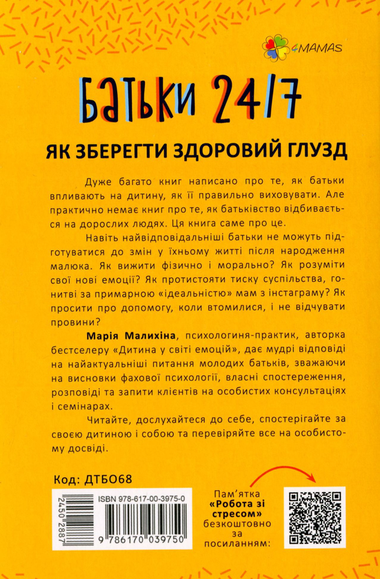 Паперова книга «Батьки 24/7. Як зберегти здоровий глузд», автор Марія Малихіна - фото №1