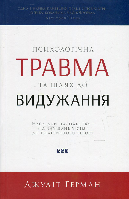 Бумажная книга «Психологічна травма та шлях до видужання. Наслідки насильства - від знущань у сім'ї до політичного терору», автор Джудит Герман - фото №1