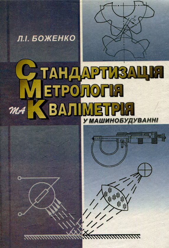Книга Стандартизація, метрологія та кваліметрія у машинобудуванні