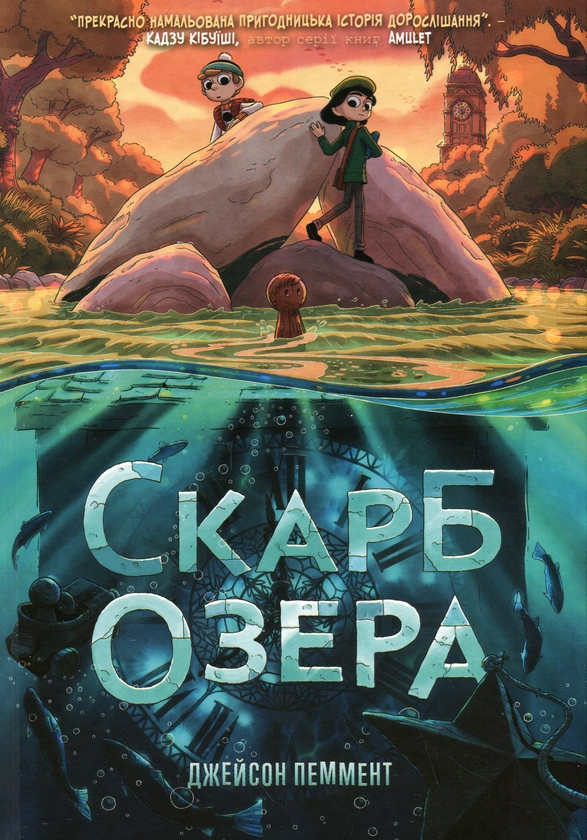 Бумажная книга «Скарб озера», автор Джейсон Паммент - фото №1