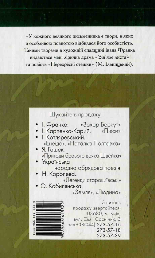 Бумажная книга «Перехресні стежки», автор Иван Франко - фото №1
