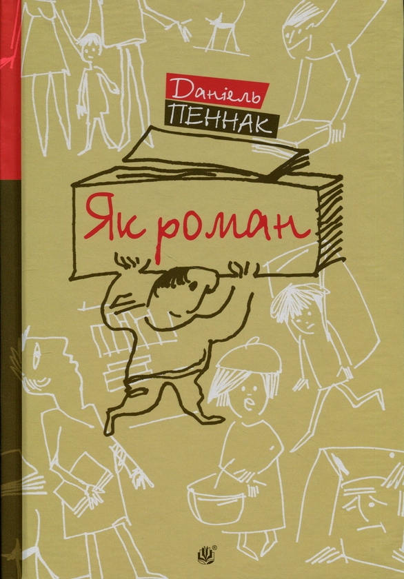 Бумажная книга «Як роман: місце книжки в нашому житті», автор Даниэль Пеннак - фото №1