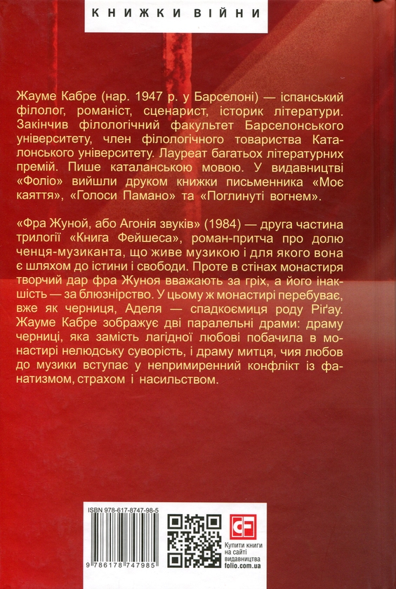 Бумажная книга «Фра Жуной, або Агонія звуків», автор Жауме Кабре - фото №1