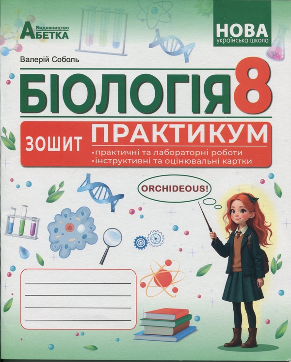 Книга Біологія. 8 клас. Зошит-практикум