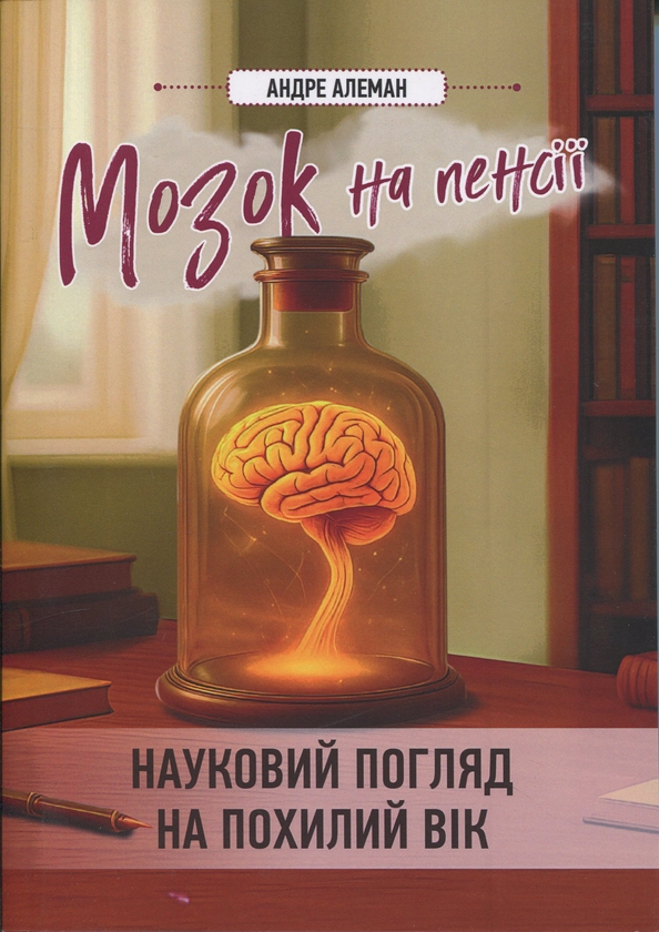 Книга Мозок на пенсії. Науковий погляд на похилий вік