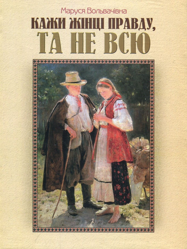 Бумажная книга «Кажи жінці правду, та не всю», автор Маруся Вольвачивна - фото №1