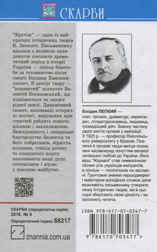 Бумажная книга «Крутіж», автор Богдан Лепкий - фото №1