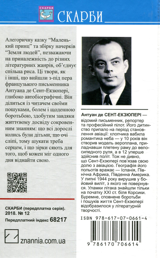Паперова книга «Маленький принц. Земля людей», автор Антуан де Сент-Екзюпері - фото №1