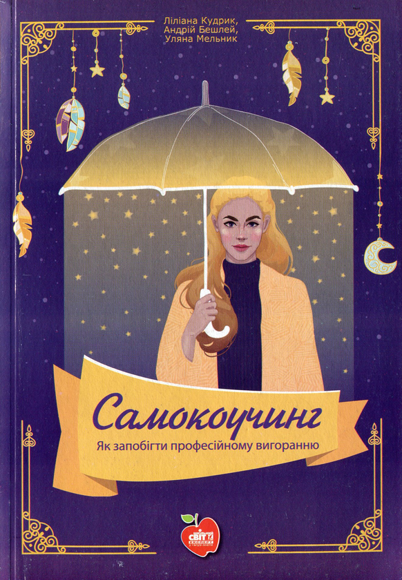 Паперова книга «Самокоучинг. Як запобігти професійному вигоранню», авторів Ліліана Кудрик, Андрій Бешлей - фото №1