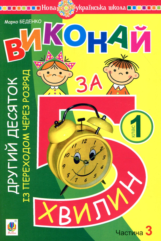 Виконай за 5 хвилин. Математика. 1 клас. Частина 3