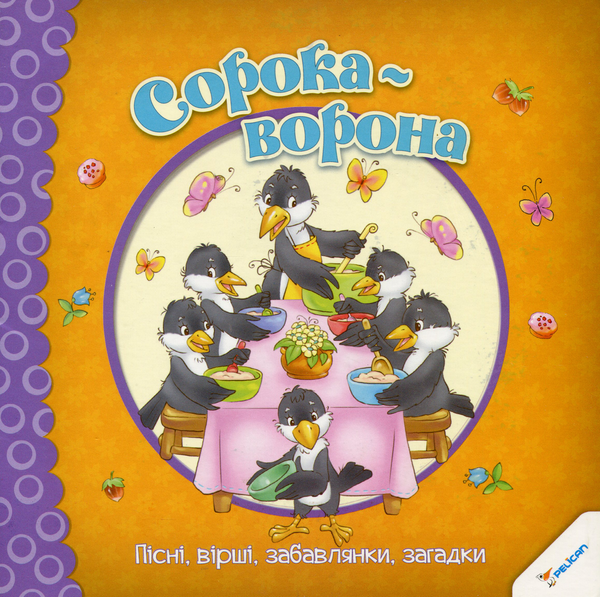Книга Сорока-ворона. Пісні, вірші, забавлянки, загадки