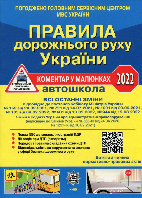 Книга ПДР України 2022. Коментар в малюнках. Постанова...