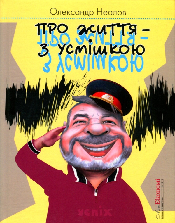 Бумажная книга «Про життя з усмішкою», автор Александр Неалов - фото №1