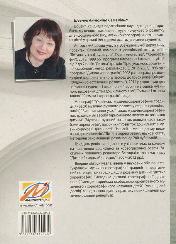 Паперова книга «Дитяча хореографія: навчально-методичний посібник», автор Антоніна Шевчук - фото №1