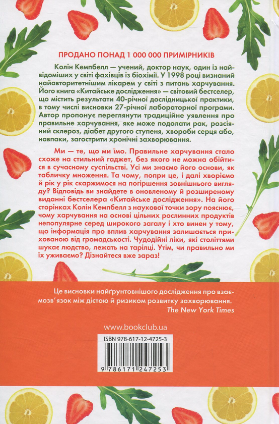 Бумажная книга «Китайське дослідження. Класична книга про зв’язок здоров’я та їжі», авторов Колин Кэмпбелл, Томас Кэмпбелл - фото №1