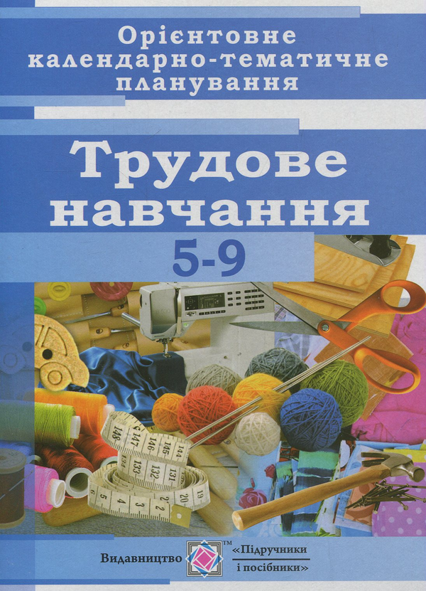 Книга Календарно-тематичне планування з трудового навчання....