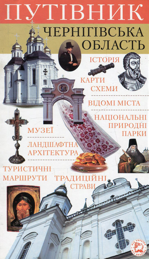 Книга Путівник. Чернігівська область