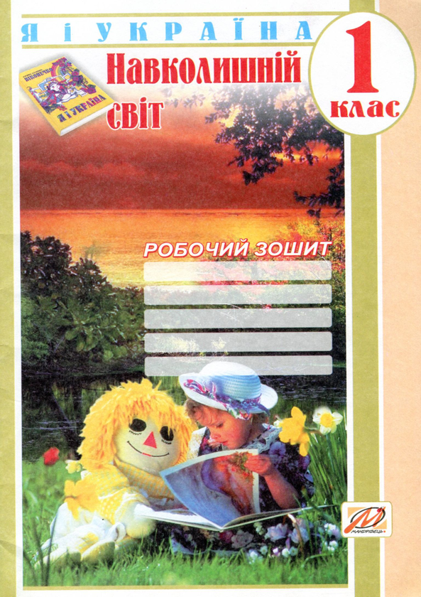 Книга Я і Україна. Навколишній світ. Робочий зошит....