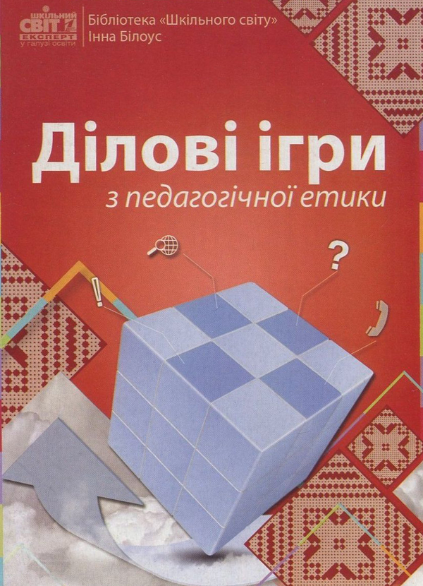 Книга Ділові ігри з педагогічної етики