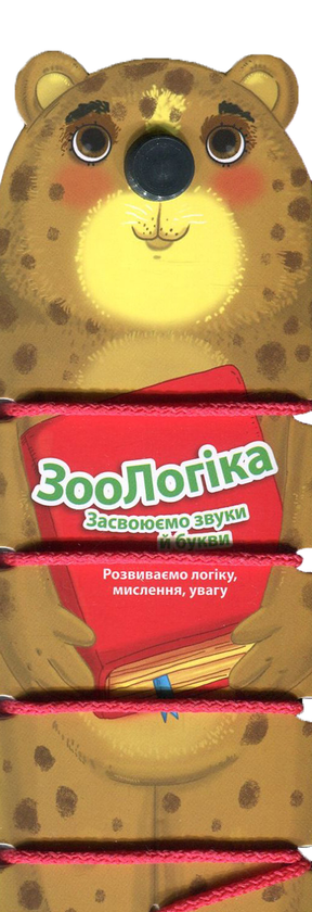 [object Object] «ЗооЛогіка. Леопард. Засвоюємо звуки й букви» - фото №1