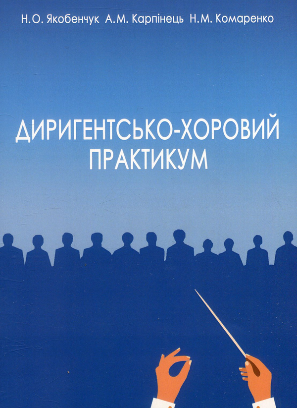Книга Диригентсько-хоровий практикум (академічний хор)