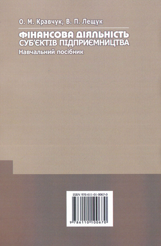 Паперова книга «Фінансова діяльність суб'єктів підприємництва», авторів Віктор Лещук, Оксана Кравчук - фото №1