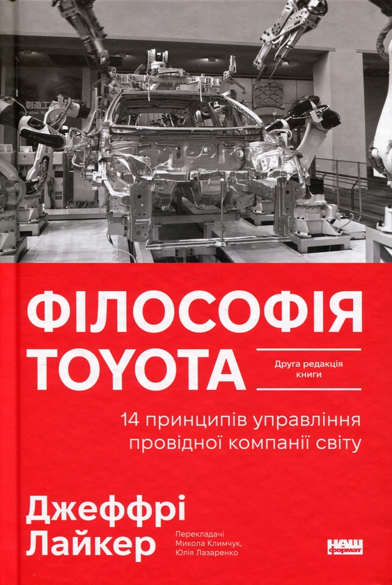 Бумажная книга «Філософія Toyota. 14 принципів управління провідної компанії світу», автор Джеффри Лайкер - фото №1