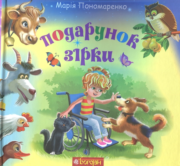Бумажная книга «Подарунок Зірки», автор Мария Пономаренко - фото №1