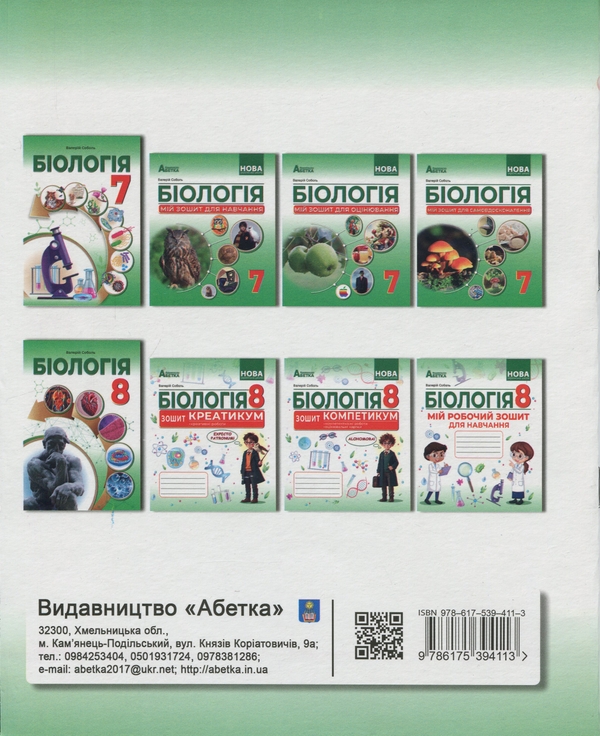 Бумажная книга «Біологія. 8 клас. Зошит-практикум», автор Валерий Соболь - фото №1