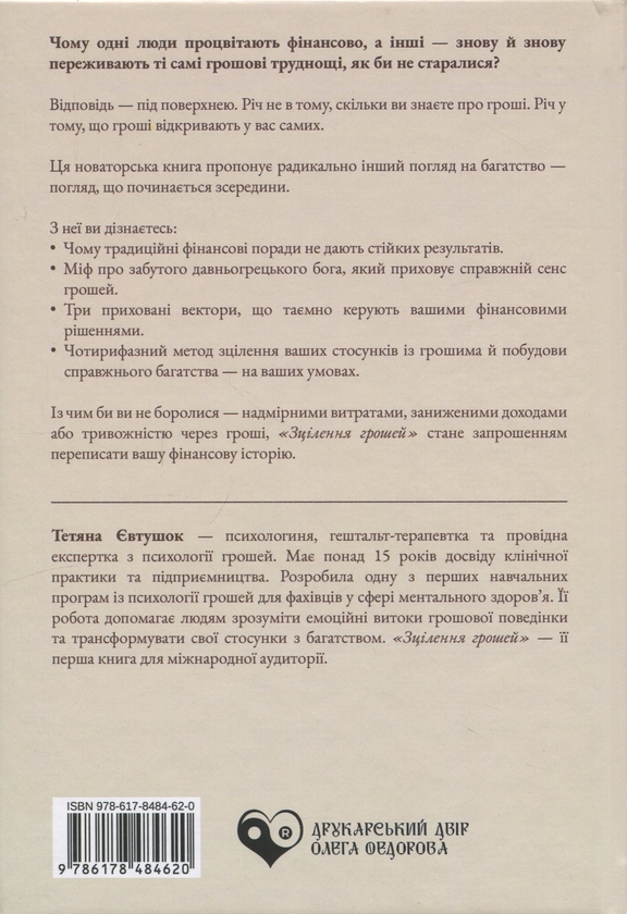 Паперова книга «Зцілення грошей», автор Тетяна Євтушок - фото №1