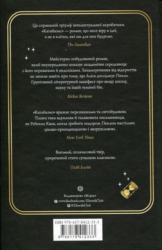 Бумажная книга «Катабазис (із кольоровим зрізом)», автор Ребекка Кван - фото №1