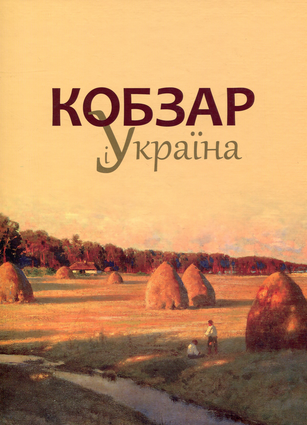 Книга Кобзар і Україна