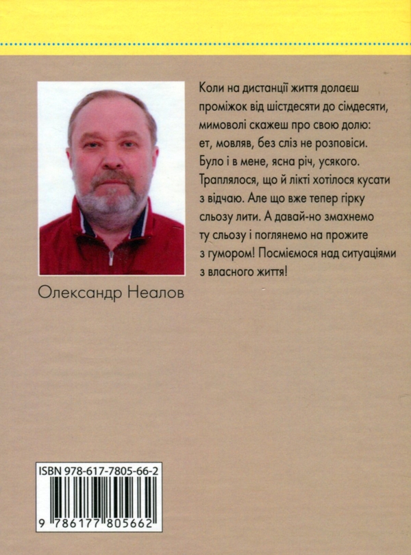 Бумажная книга «Про життя з усмішкою», автор Александр Неалов - фото №1