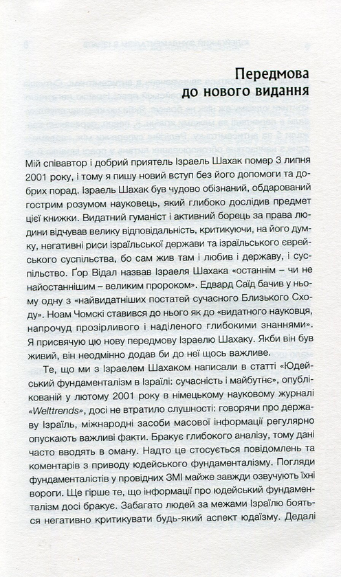 Паперова книга «Юдейський фундаменталізм в Ізраїлі», авторів Ізраель Шахак, Нортон Мезвінскі - фото №1