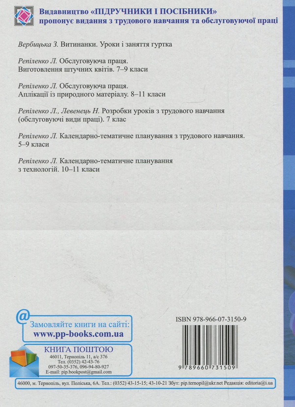 Бумажная книга «Календарно-тематичне планування з трудового навчання. 5–9 класи», авторов Людмила Репиленко, Николай Фука - фото №1