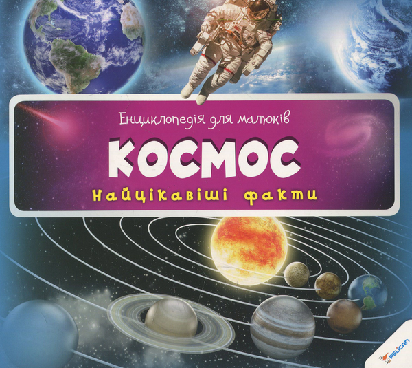 Паперова книга «Космос» - фото №1