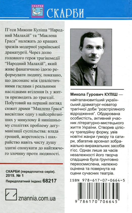 Бумажная книга «Народний Малахій. Маклена Граса», автор Николай Кулиш - фото №1