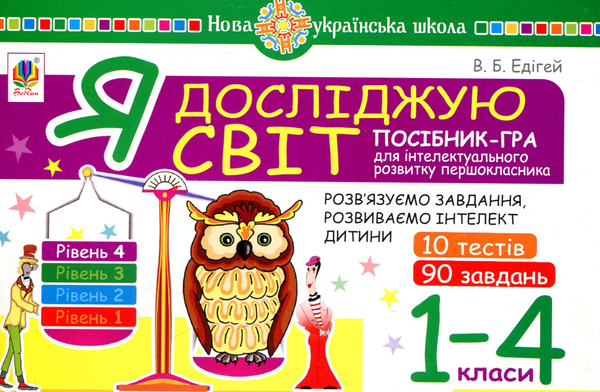 Paper book «Я досліджую світ. 1-4 класи. Посібник-гра для інтелектуального розвитку школяра. Рівень 4», author Valerii Edihei - фото №1