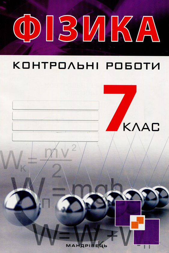 [object Object] «Контрольні роботи з фізики. 7 клас», авторов Виктор Гудзь, Владимир Репей, Лариса Репей - фото №1