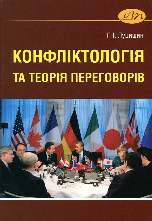 Книга Конфліктологія та теорія переговорів