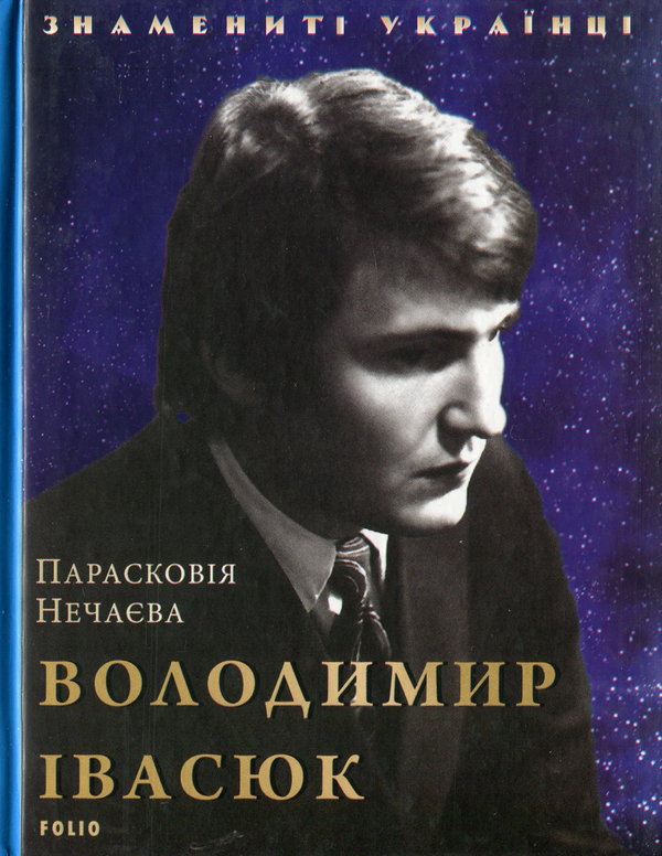Бумажная книга «Володимир Івасюк», автор Прасковья Нечаева - фото №1