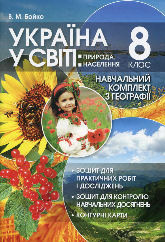 Книга Україна у світі. Природа, населення. 8 клас....