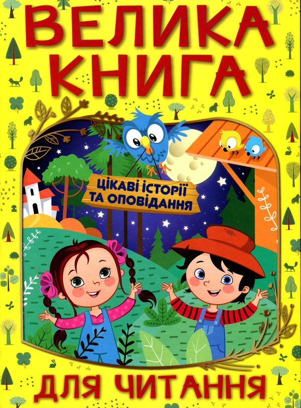 Бумажная книга «Велика книга для читання. Цікаві історії та оповідання» - фото №1