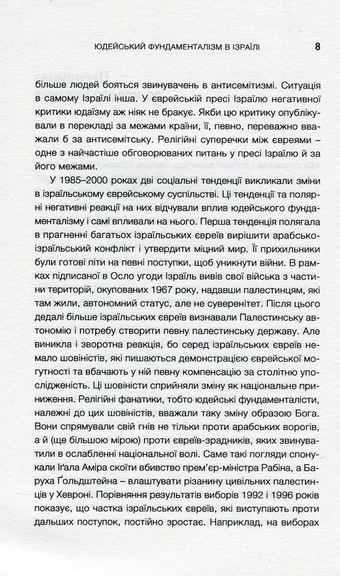 Паперова книга «Юдейський фундаменталізм в Ізраїлі», авторів Ізраель Шахак, Нортон Мезвінскі - фото №1