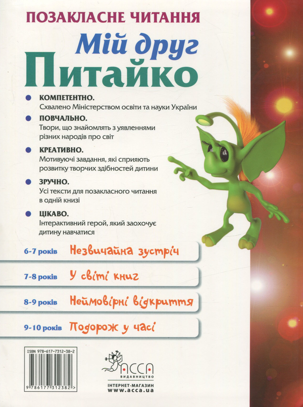 Бумажная книга «Мій друг Питайко. Подорож у часі» - фото №1