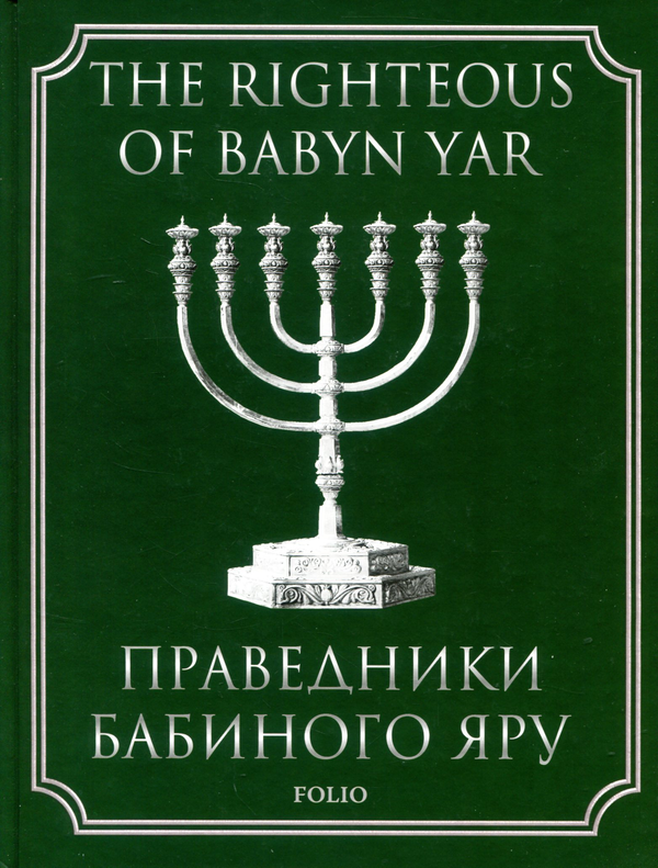 [object Object] «Праведники Бабиного Яру», автор Александр Сусленский - фото №1
