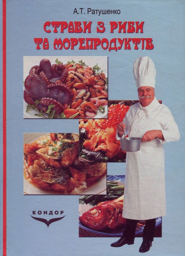 [object Object] «Страви з риби та морепродуктів», автор Антонина Ратушенко - фото №1