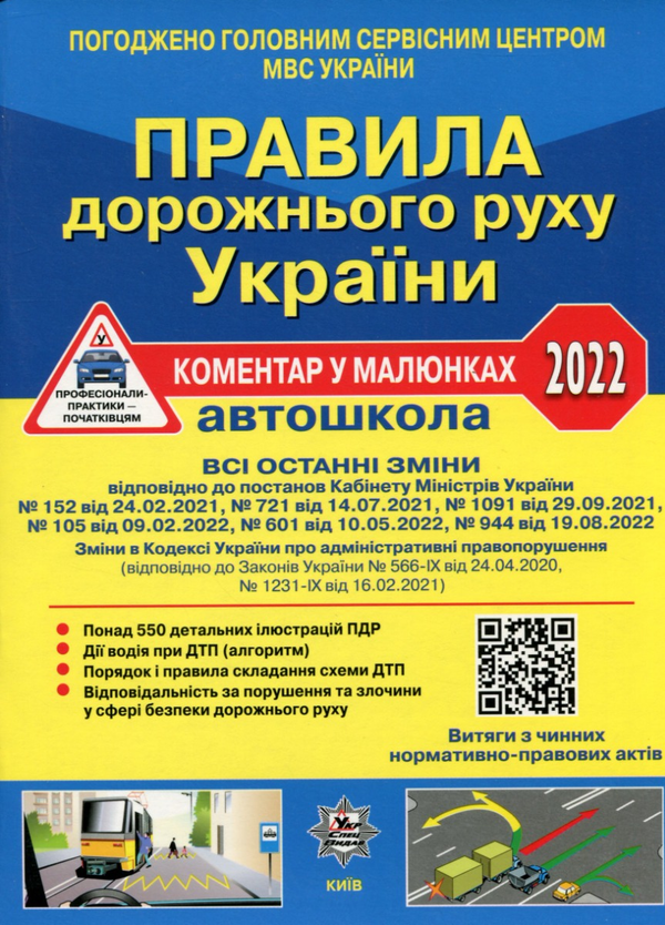 [object Object] «ПДР України 2022. Коментар в малюнках. Постанова 944 від 19.08.22», авторів Олександр Фоменко, Борис Рациборинський, Віктор Гусар - фото №1